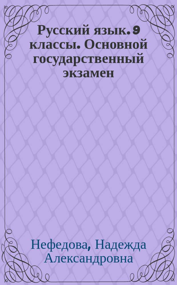 Русский язык. 9 классы. Основной государственный экзамен
