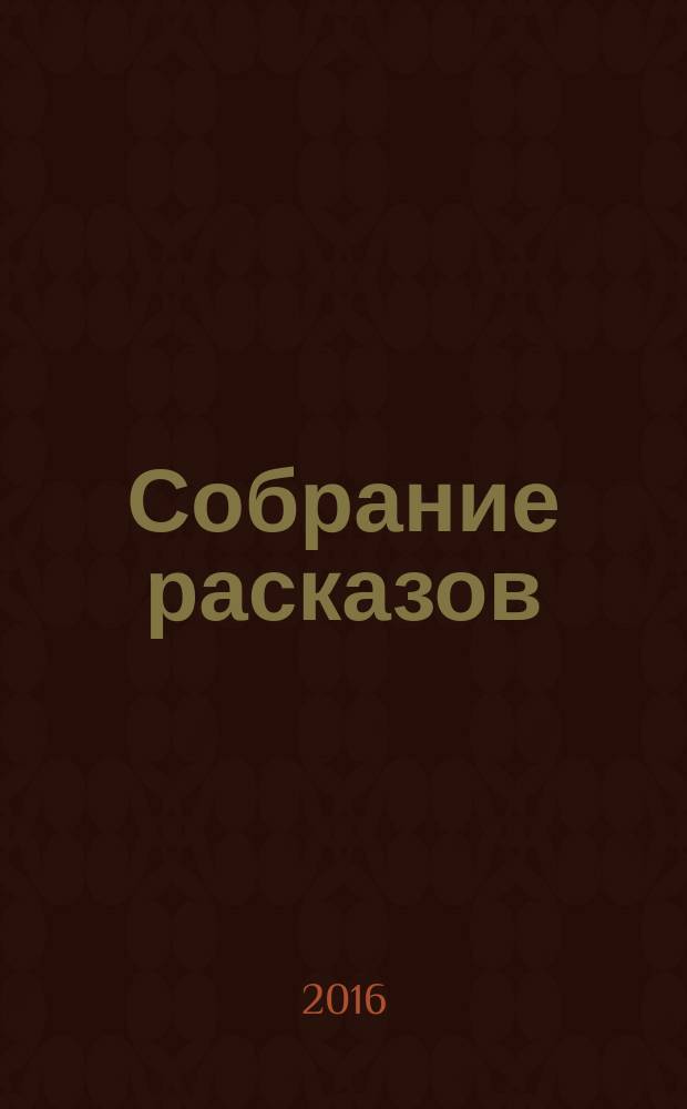 Собрание расказов : в 2 т. Т. 2 : Под юбкой у фрейлины