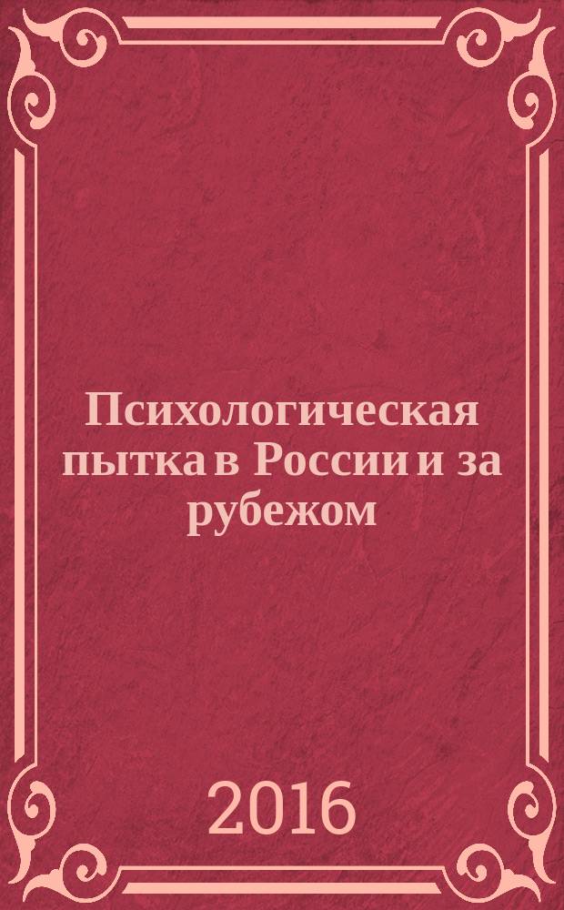 Психологическая пытка в России и за рубежом