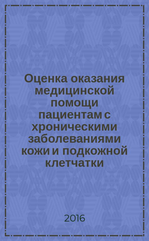 Оценка оказания медицинской помощи пациентам с хроническими заболеваниями кожи и подкожной клетчатки : методические рекомендации