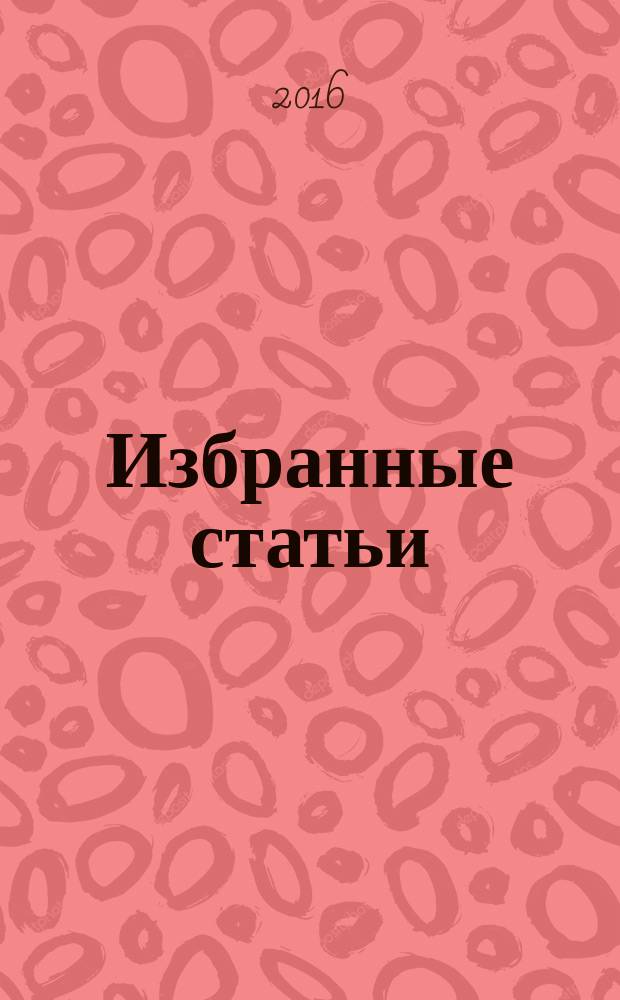 Избранные статьи : [в 10 т.]. Т. 13 : Эпистолярное наследие, 1965-1990