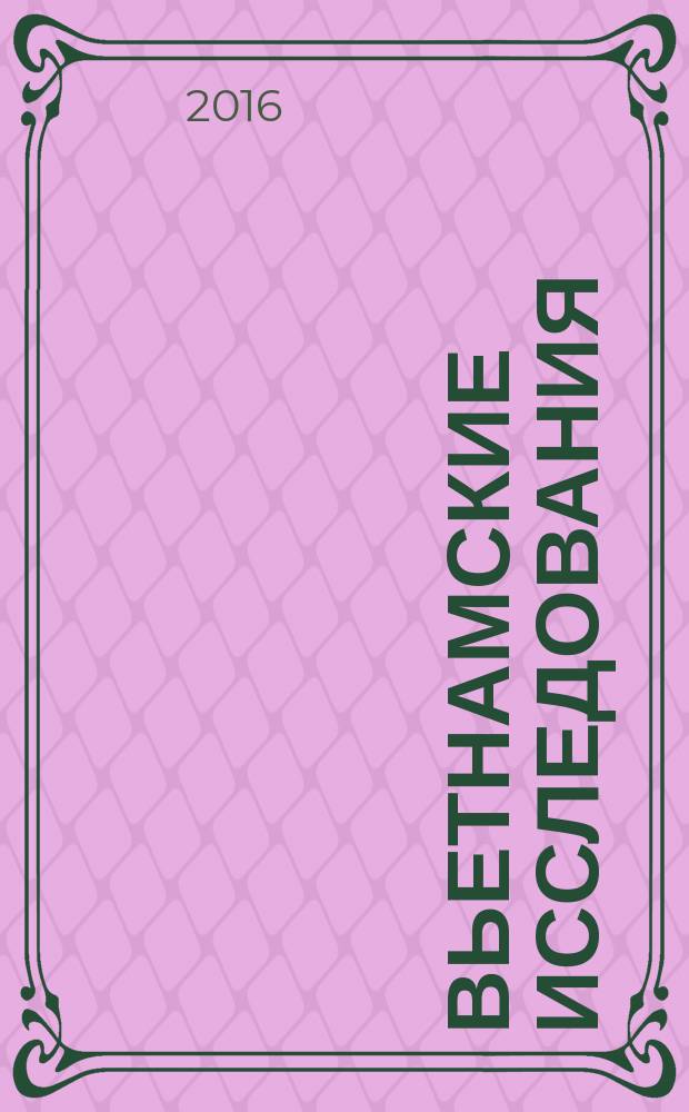 Вьетнамские исследования : [сборник статей по материалам научно-практической конференции "Актуальные проблемы российского вьетнамоведения", 8 апреля 2010 г. Вып. 6 : Вьетнам: 70 лет независимости