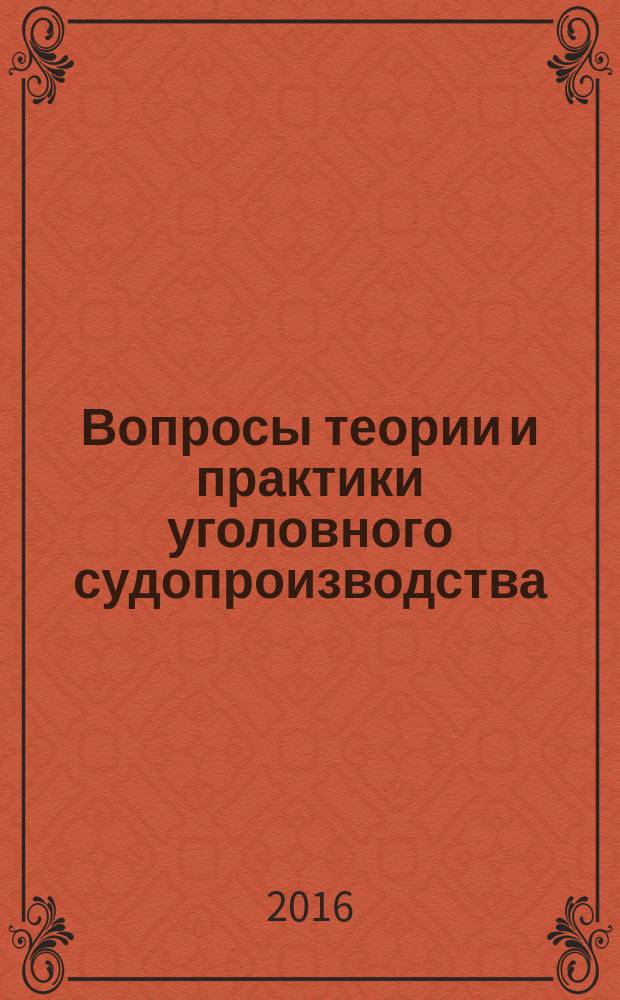 Вопросы теории и практики уголовного судопроизводства : избранные труды