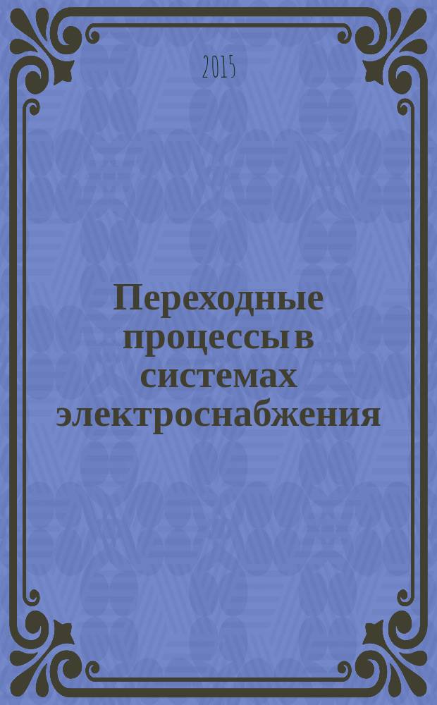 Переходные процессы в системах электроснабжения : методические указания по выполнению курсовой работы