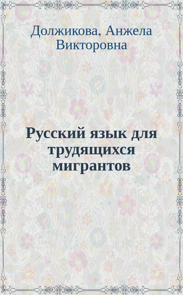 Русский язык для трудящихся мигрантов : экспресс-курс : (перевод на таджикский язык) : учебное пособие