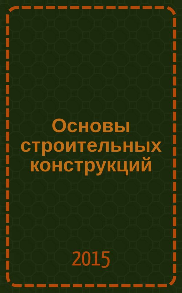 Основы строительных конструкций : учебное пособие