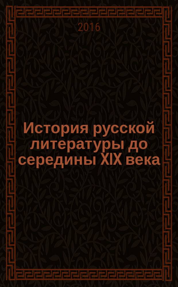 История русской литературы до середины XIX века : учебное пособие