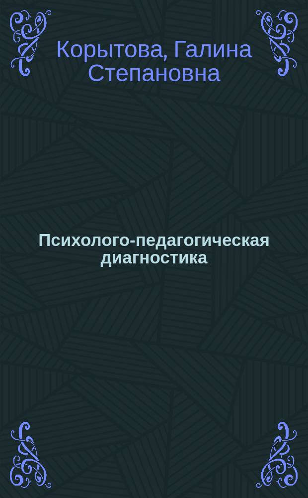 Психолого-педагогическая диагностика (теоретические основания) : учебное пособие