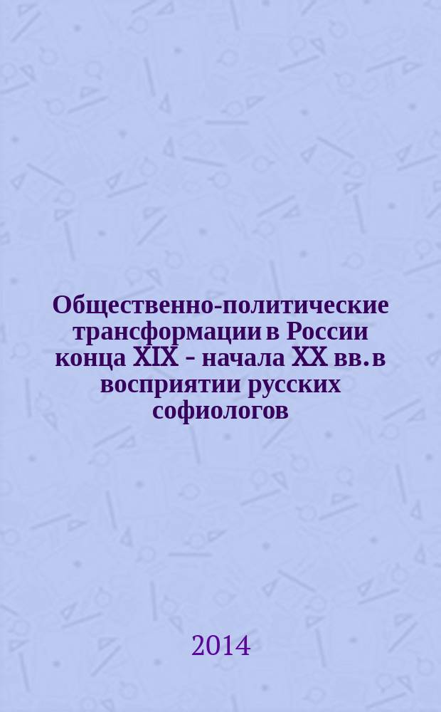 Общественно-политические трансформации в России конца XIX - начала XX вв. в восприятии русских софиологов : автореферат диссертации на соискание ученой степени кандидата исторических наук : специальность 07.00.02 <Отечественная история>