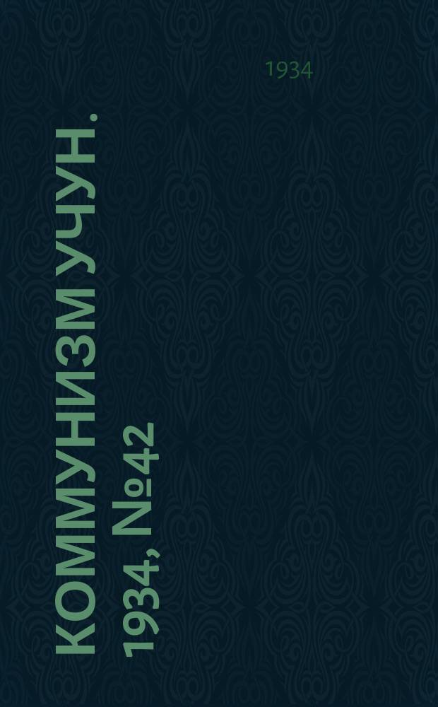 Коммунизм учун. 1934, № 42 (65) (28 сент.)