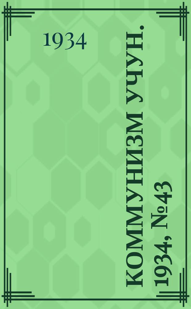 Коммунизм учун. 1934, № 43 (66) (3 окт.)