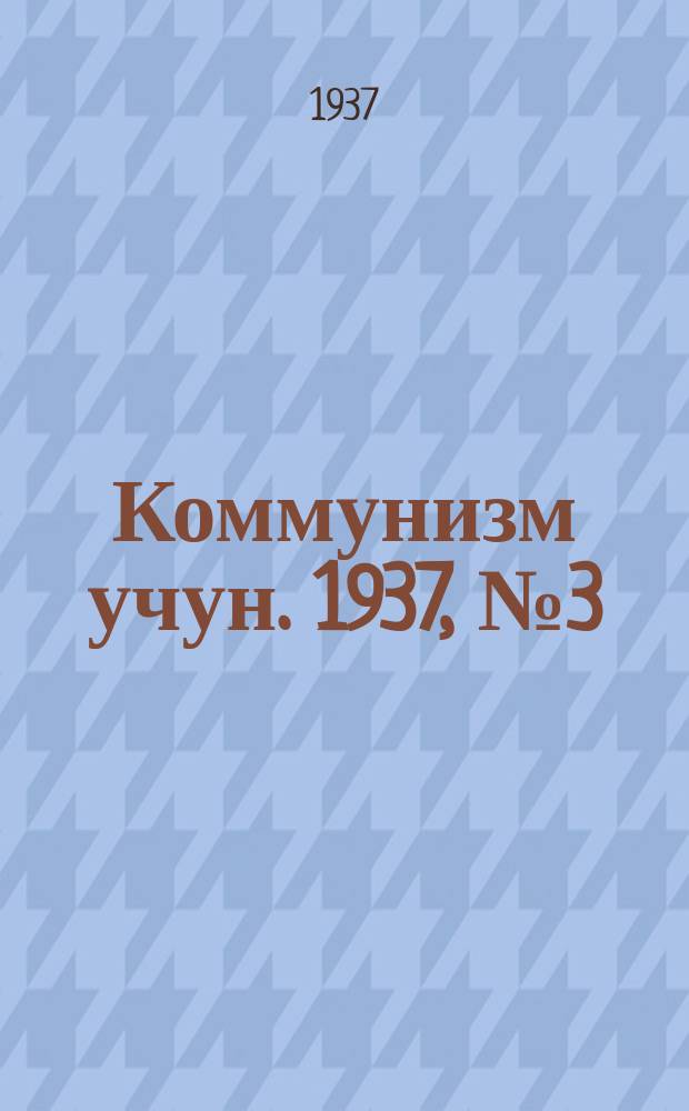 Коммунизм учун. 1937, № 3 (93) (20 июня)