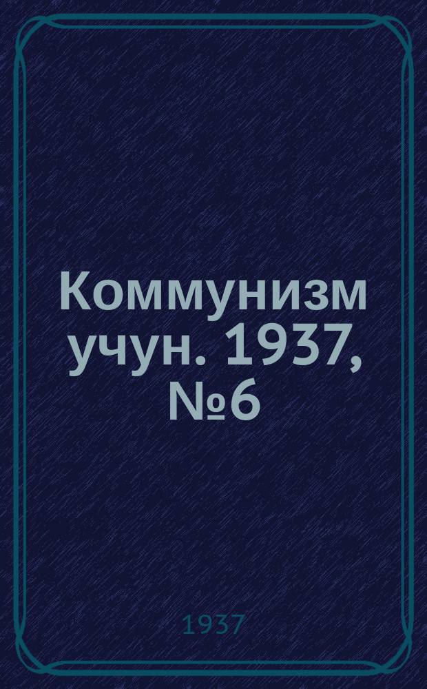 Коммунизм учун. 1937, № 6 (96) (10 июля)