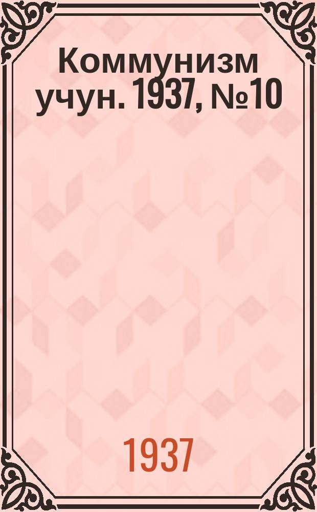 Коммунизм учун. 1937, № 10 (100) (29 июля)