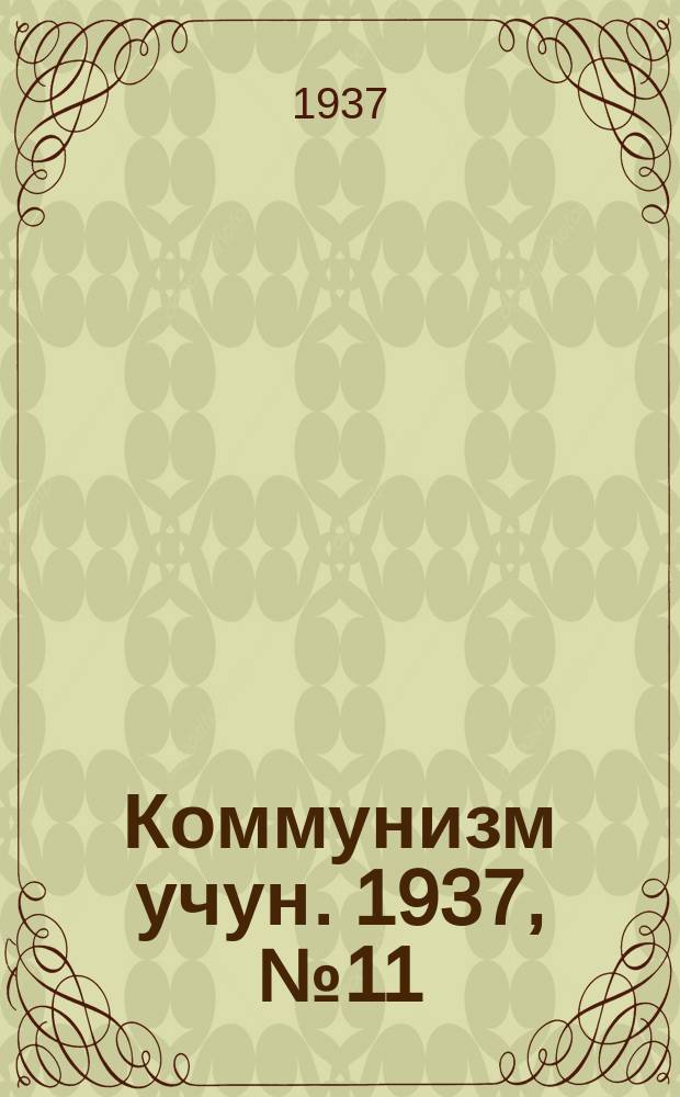 Коммунизм учун. 1937, № 11 (101) (5 авг.)