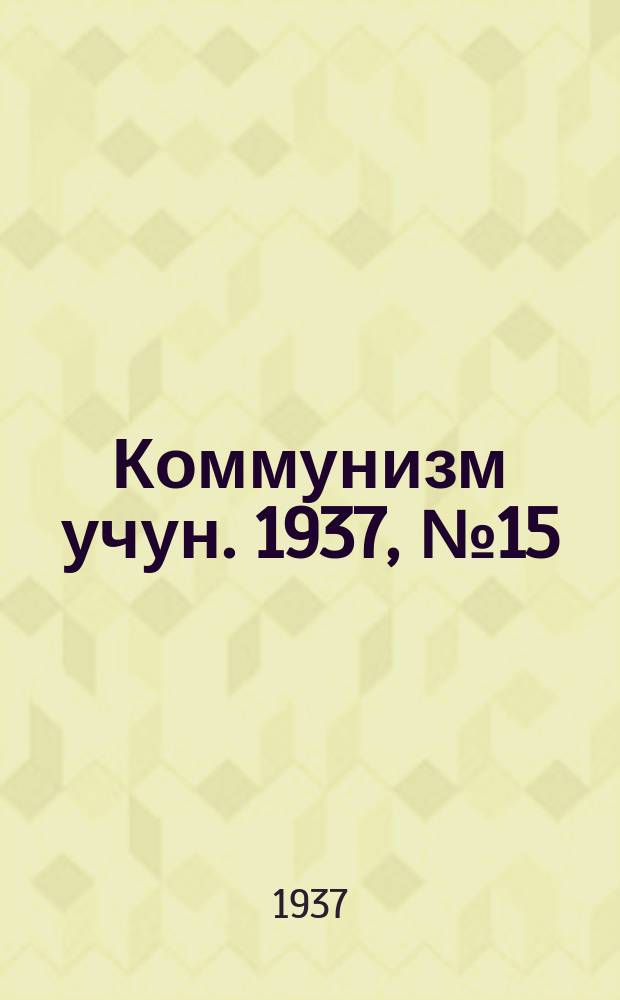 Коммунизм учун. 1937, № 15 (105) (31 авг.)