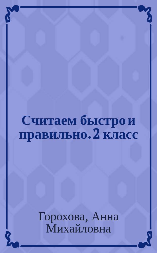 Считаем быстро и правильно. 2 класс : подарок родителям - раскраска-антистресс : в помощь младшему школьнику, раскраска-тренажер : для младшего школьного возраста : 0+