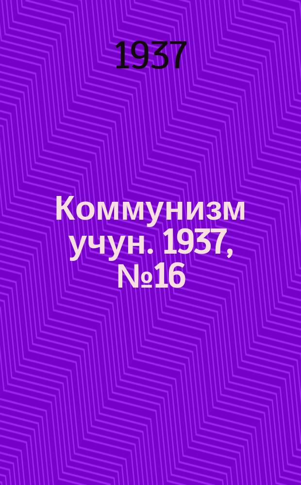 Коммунизм учун. 1937, № 16/17 (106/107) (9 сент.)