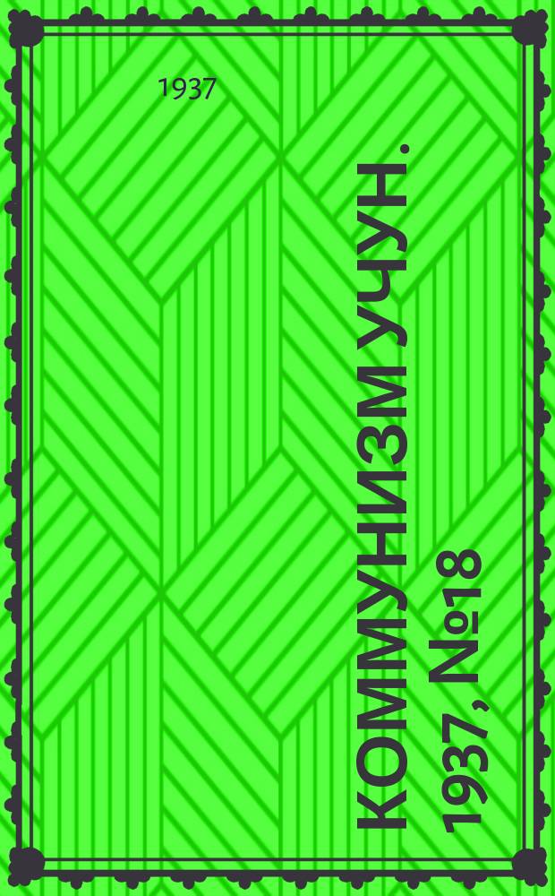 Коммунизм учун. 1937, № 18 (108) (16 сент.)