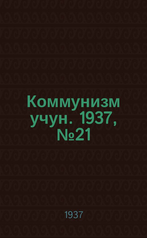 Коммунизм учун. 1937, № 21 (111) (15 окт.)