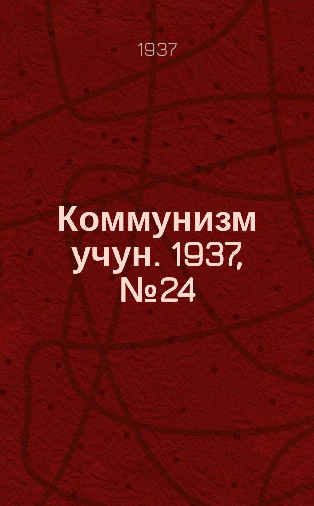 Коммунизм учун. 1937, № 24 (114) (1 нояб.)