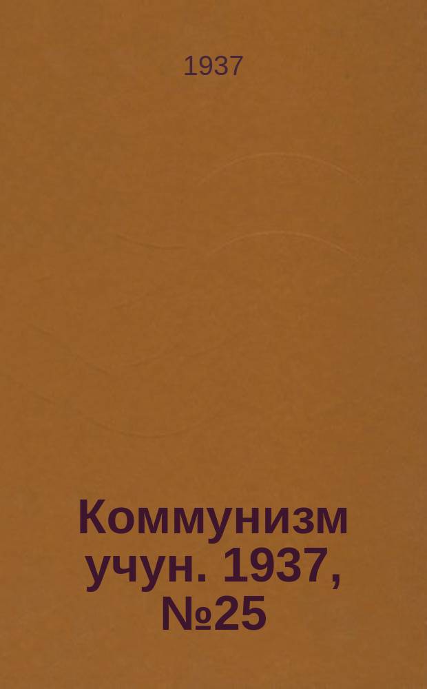 Коммунизм учун. 1937, № 25 (115) (7 нояб.)
