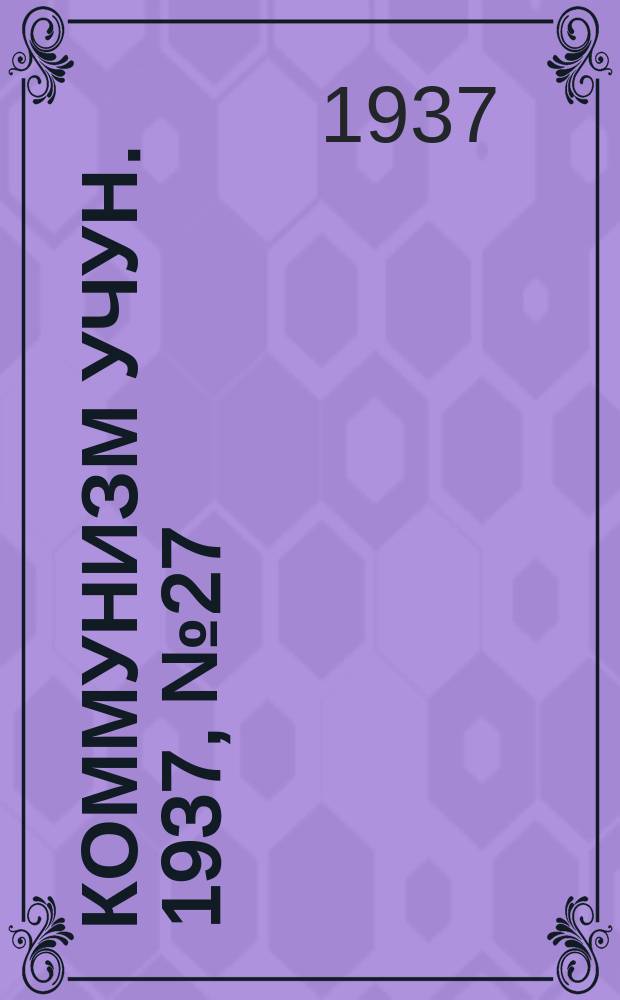 Коммунизм учун. 1937, № 27 (117) (17 нояб.)