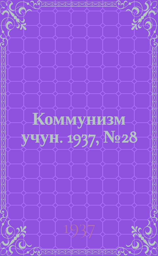 Коммунизм учун. 1937, № 28 (118) (23 нояб.)