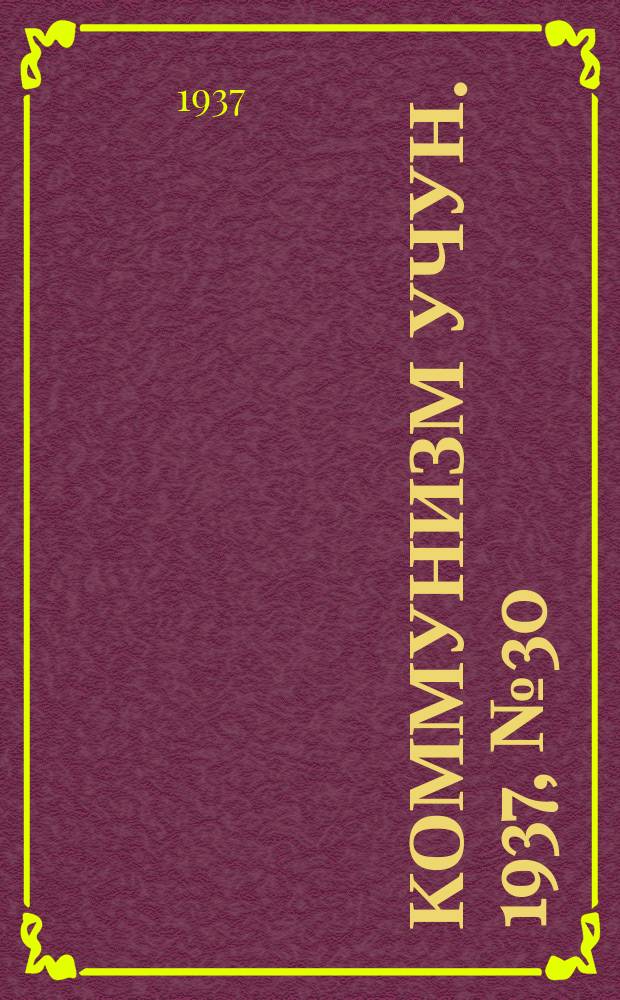 Коммунизм учун. 1937, № 30 (120) (2 дек.)