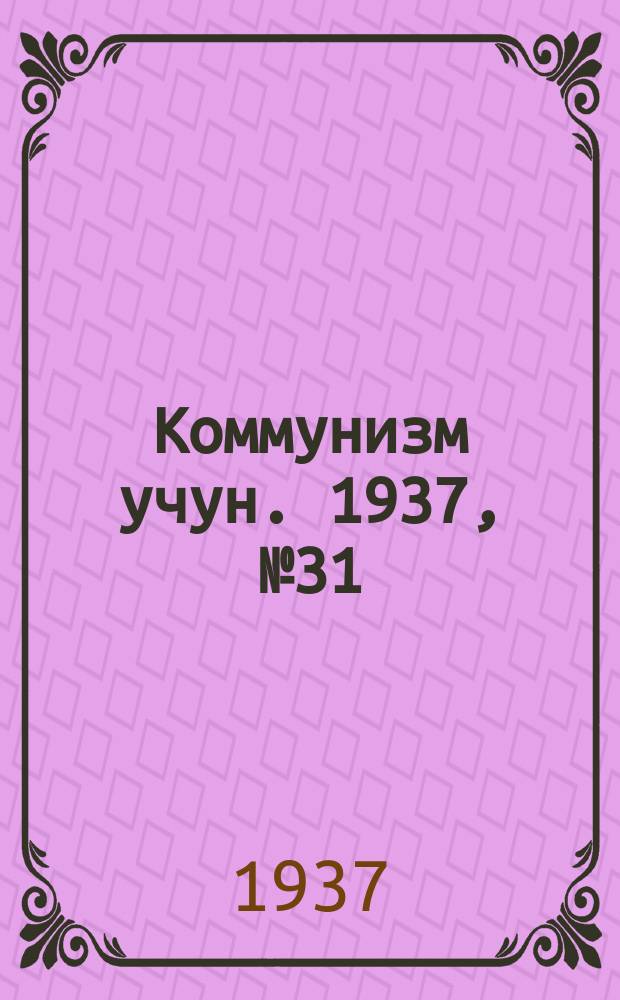 Коммунизм учун. 1937, № 31 (121) (7 дек.)