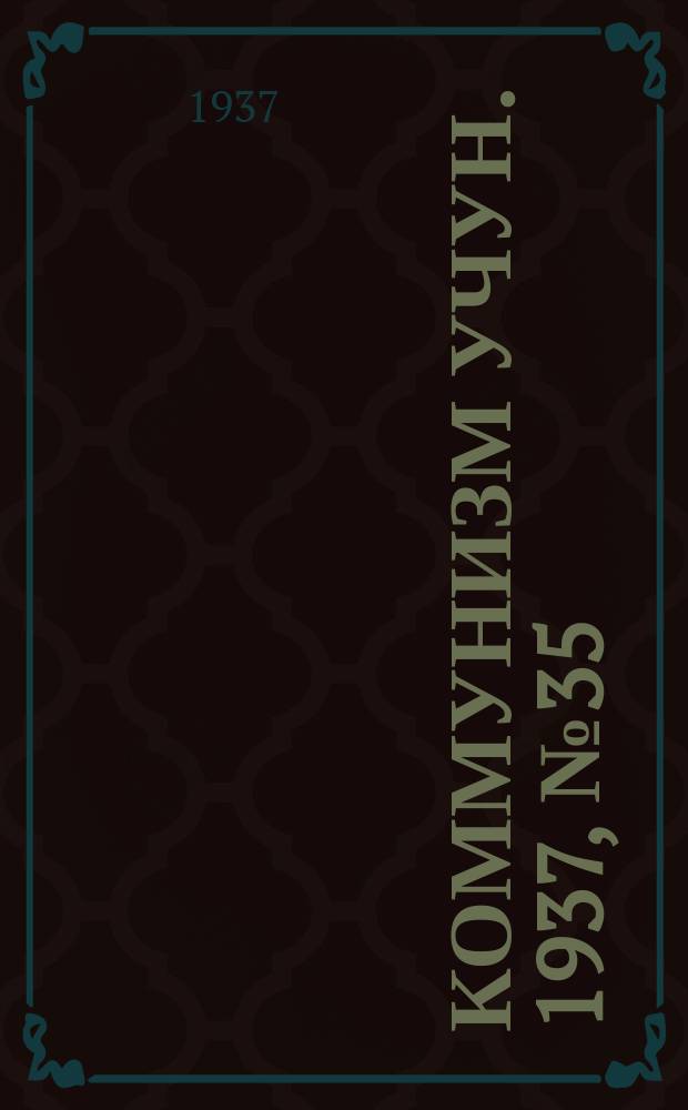 Коммунизм учун. 1937, № 35 (125) (30 дек.)