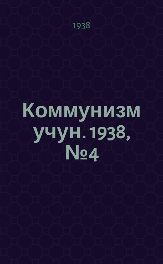 Коммунизм учун. 1938, № 4 (129) (20 янв.)