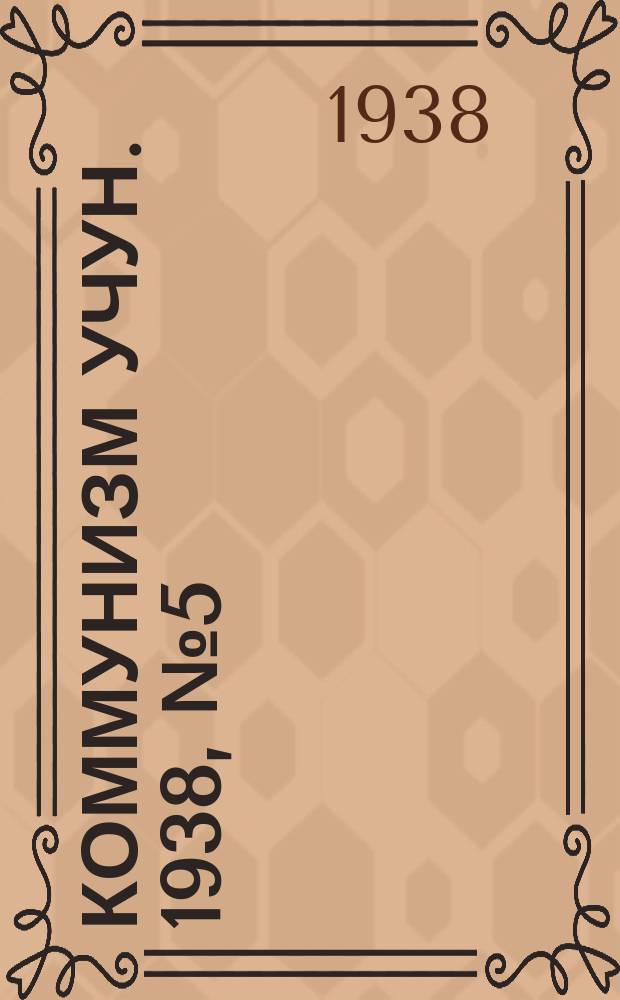 Коммунизм учун. 1938, № 5 (130) (28 янв.)