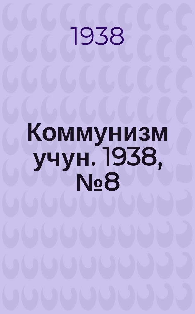 Коммунизм учун. 1938, № 8 (133) (19 февр.)