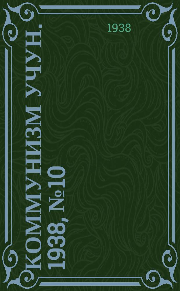Коммунизм учун. 1938, № 10 (135) (28 февр.)