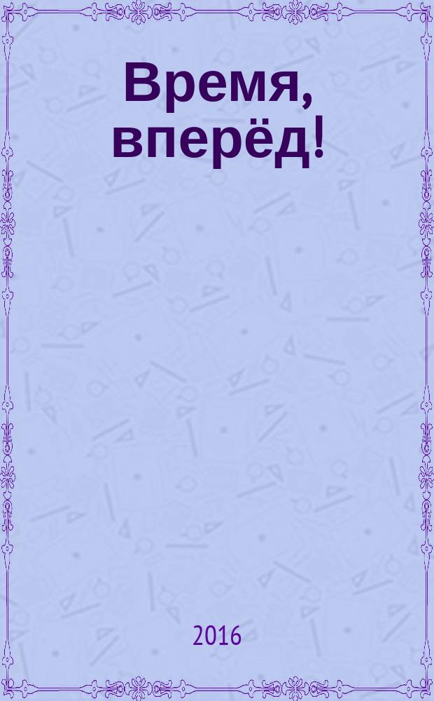 Время, вперёд! : размышления в стихах : литературно-поэтический сборник