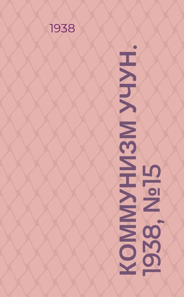 Коммунизм учун. 1938, № 15 (140) (31 марта)
