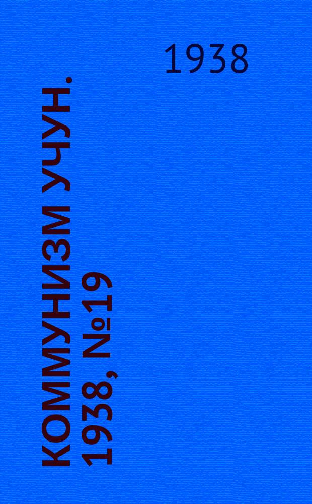 Коммунизм учун. 1938, № 19 (144) (20 апр.)