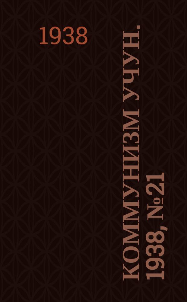 Коммунизм учун. 1938, № 21 (146) (25 апр.)