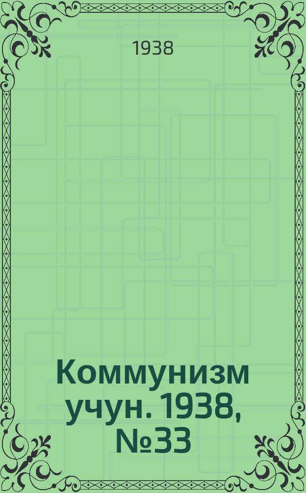 Коммунизм учун. 1938, № 33 (158) (26 июня)