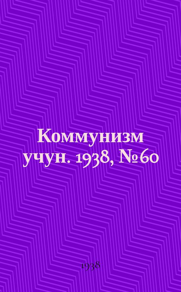 Коммунизм учун. 1938, № 60 (185) (5 дек.)