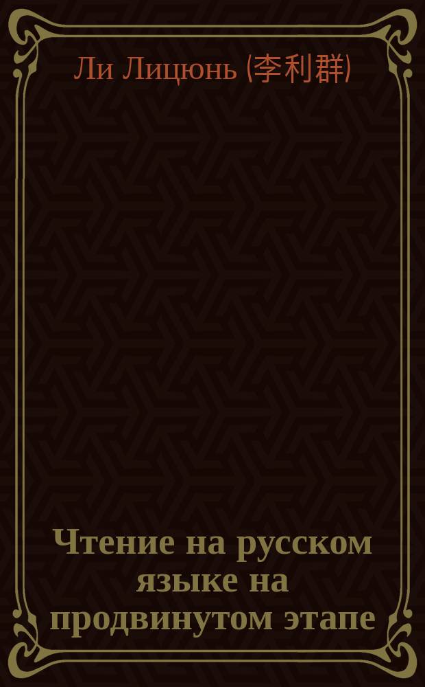 Чтение на русском языке на продвинутом этапе = 俄语高级阅读