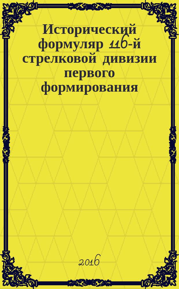 Исторический формуляр 116-й стрелковой дивизии первого формирования (1939-1941)