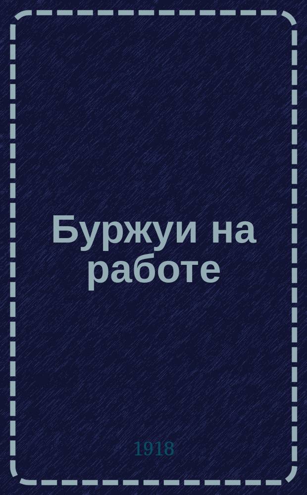 Буржуи на работе : открытка