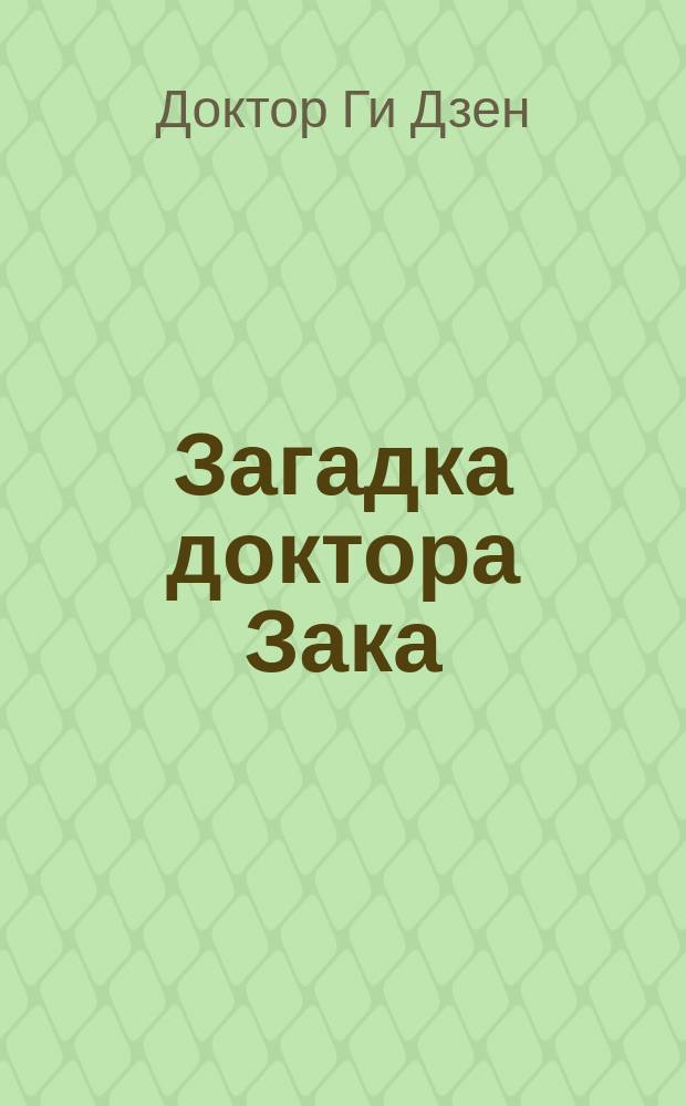 Загадка доктора Зака