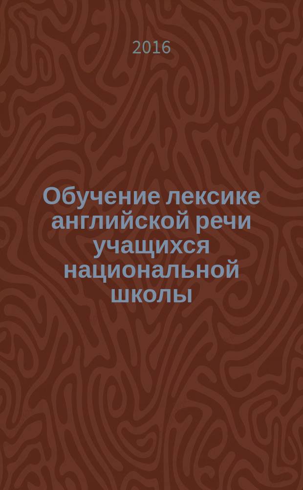Обучение лексике английской речи учащихся национальной школы : монография