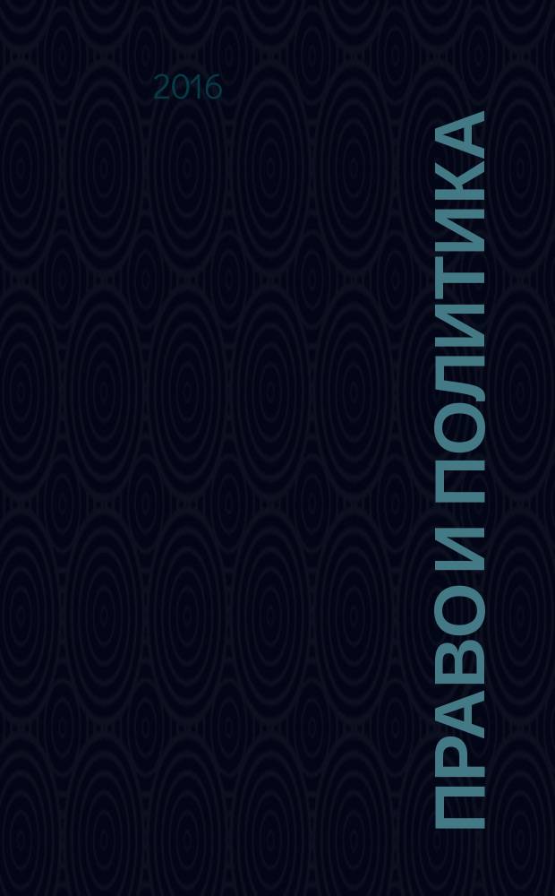 Право и политика: история и современность : материалы международной научно-практической конференции (20 ноября 2015)