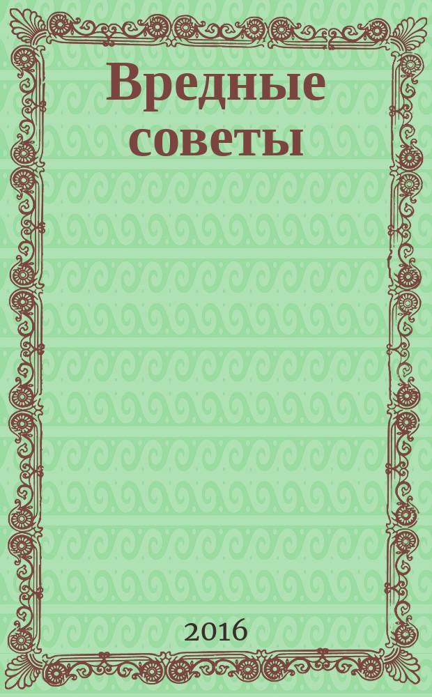 Вредные советы : стихи : для дошкольного возраста