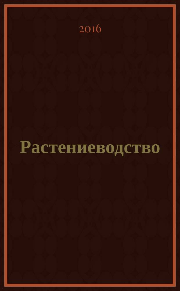 Растениеводство : учебное пособие : для подготовки бакалавров, обучающихся по направлению 35.03.04 "Агрономия" : в 3 ч.
