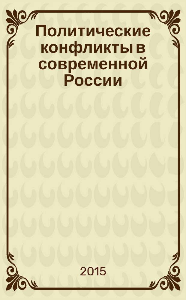Политические конфликты в современной России: пути решения : учебно-методическое пособие для студентов, обучающихся по направлениям подготовки бакалавров и специалистов технического вуза